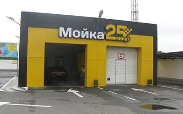 Плюсы и минусы автомоек